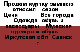 Продам куртку зимнюю, относил 1 сезон . › Цена ­ 1 500 - Все города Одежда, обувь и аксессуары » Мужская одежда и обувь   . Иркутская обл.,Саянск г.